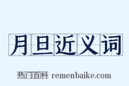 月旦近义词是什么意思的图片